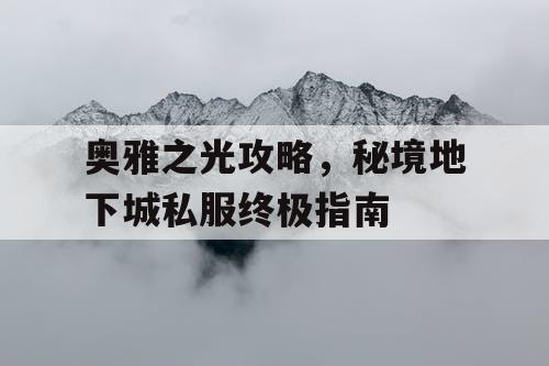 奥雅之光攻略，秘境地下城私服终极指南