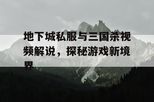 地下城私服与三国杀视频解说，探秘游戏新境界