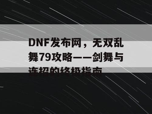 DNF发布网，无双乱舞79攻略——剑舞与连招的终极指南