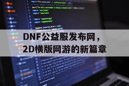 DNF公益服发布网，2D横版网游的新篇章