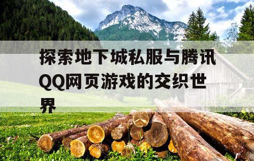 探索地下城私服与腾讯QQ网页游戏的交织世界