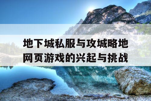 地下城私服与攻城略地网页游戏的兴起与挑战